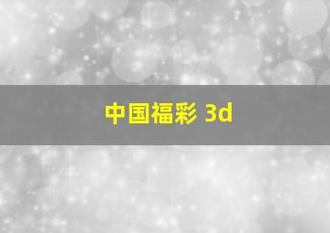 中国福彩 3d